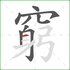 窮的笔顺第9画:横 窮的笔顺第9画:横