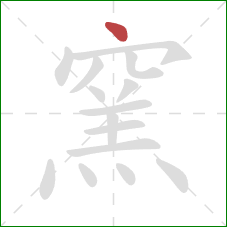 窯的笔顺第1画：点