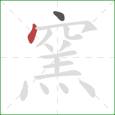 窯的笔顺第2画：点