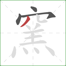 窯的笔顺第4画：撇