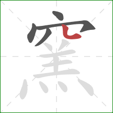 窯的笔顺第5画：竖弯