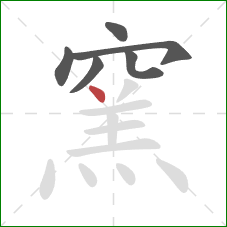 窯的笔顺第6画：点