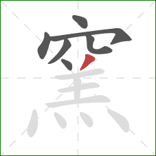 窯的笔顺第7画：撇