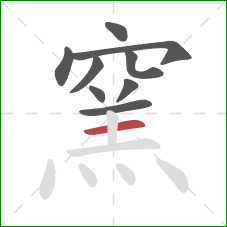 窯的笔顺第9画：横