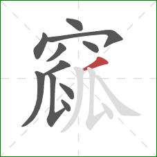 窳的笔顺第11画：撇