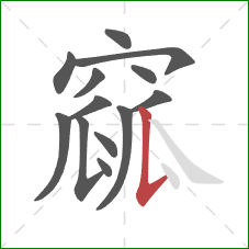 窳的笔顺第13画：竖提