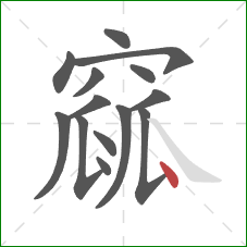 窳的笔顺第14画：点