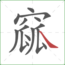 窳的笔顺第15画：捺