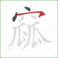 窳的笔顺第3画：横钩