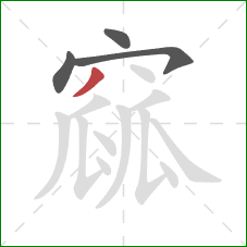 窳的笔顺第4画：撇