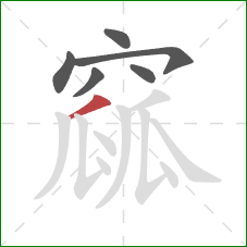 窳的笔顺第6画：撇