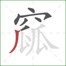 窳的笔顺第7画：撇