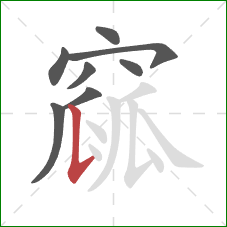 窳的笔顺第8画：竖提