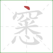 窸的笔顺第1画：点