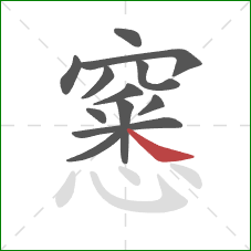 窸的笔顺第12画：捺