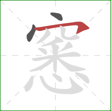 窸的笔顺第3画：横钩