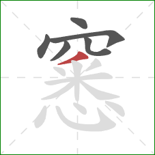 窸的笔顺第6画：撇
