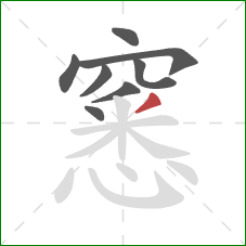 窸的笔顺第8画：撇