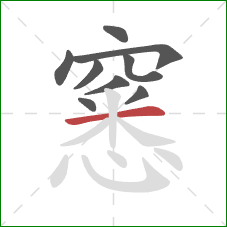 窸的笔顺第9画：横