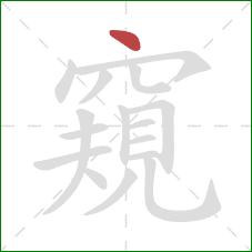 窺的笔顺第1画：点