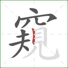 窺的笔顺第10画：竖