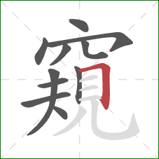 窺的笔顺第11画：横折