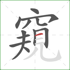 窺的笔顺第12画：横