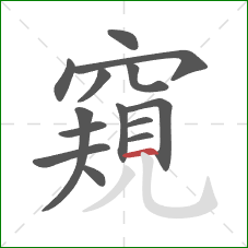 窺的笔顺第14画：横