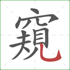 窺的笔顺第16画：竖弯钩