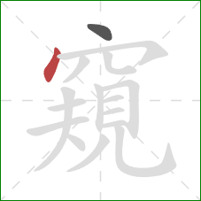 窺的笔顺第2画：点