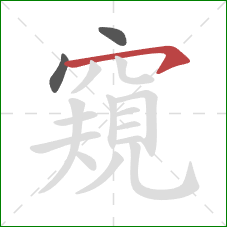 窺的笔顺第3画：横钩