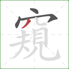 窺的笔顺第4画：撇