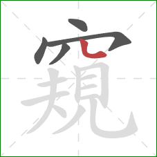 窺的笔顺第5画：点