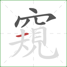 窺的笔顺第6画：横