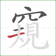 窺的笔顺第7画：横