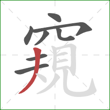 窺的笔顺第8画：撇