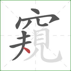 窺的笔顺第9画：点