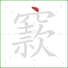 窾的笔顺第1画：点