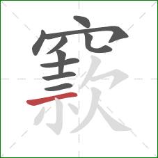 窾的笔顺第10画：横