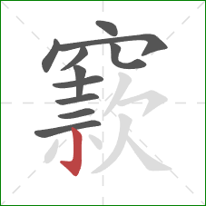 窾的笔顺第11画：竖钩