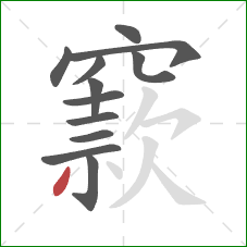 窾的笔顺第12画：撇