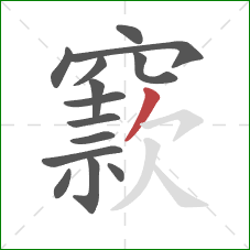 窾的笔顺第14画：撇