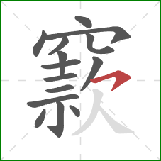 窾的笔顺第15画：横钩