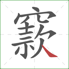 窾的笔顺第17画：捺