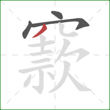 窾的笔顺第4画：撇