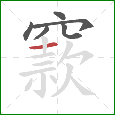 窾的笔顺第6画：横