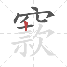 窾的笔顺第7画：竖