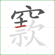 窾的笔顺第8画：横