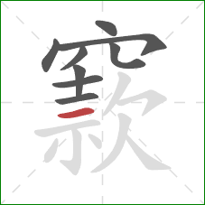 窾的笔顺第9画：横