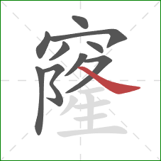 窿的笔顺第10画：捺